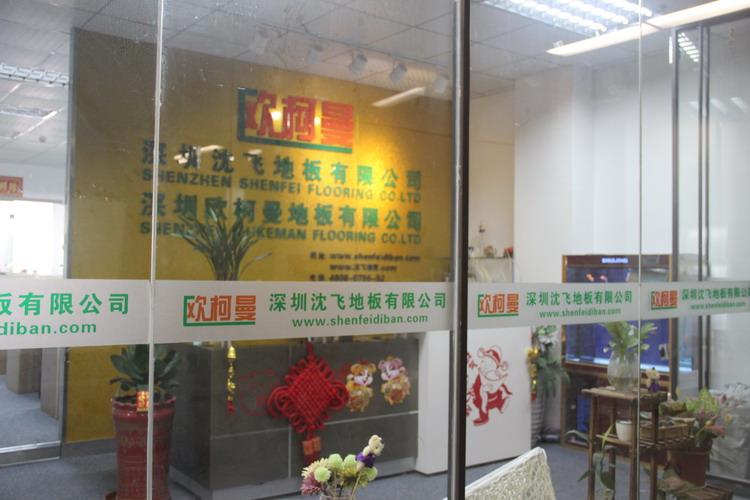 深圳91香蕉视频黄色下载地板有限公司5.JPG